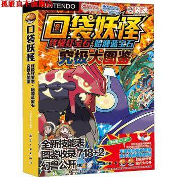 【正版书】 口袋妖怪红宝石&middot;始源蓝宝石究极大图鉴 口袋迷工作室 编 航空工业出版社