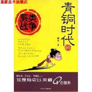 著 社 书 天津人民出版 编 萤火虫工作室 潇水 蕨类战争 青铜时代 正版