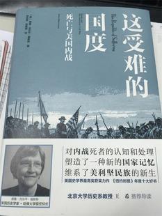 【正版书】 这受难的国度:死亡与美战 德鲁·吉尔平·福斯特 译林出版社