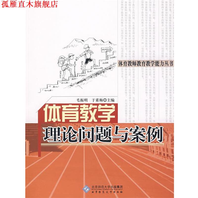 【正版书】 体育教学理论问题与案例 毛振明,于素梅 主编 北京师范大学出版社