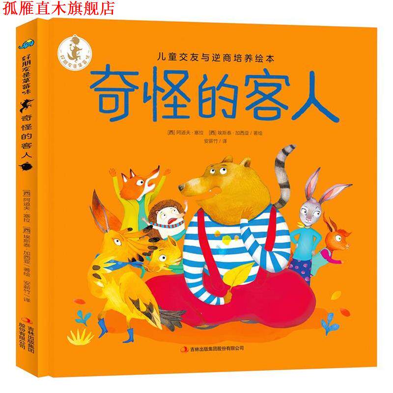 【正版书】 奇怪的客人 好朋友是草莓味 儿童交友与逆商培养绘本 [西]阿道夫·塞拉[西]埃斯泰·加西亚 吉林出版集团股份有限公司