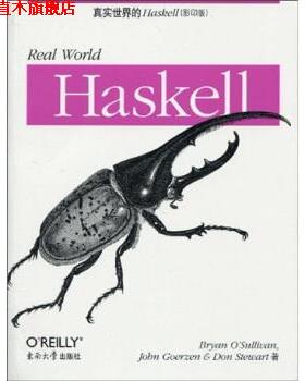 【正版书】 真实世界的Haskell 沙利文（BryanOsullivan）,戈尔（JobnGoerzen）,斯 东南大学出版社