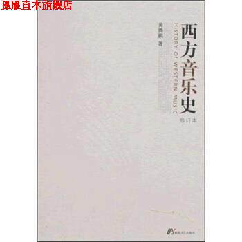 【正版书】 西方音乐史 黄腾鹏 著 敦煌文艺出版社