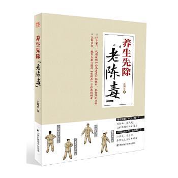 【正版书】 养生先除“老陈毒” 王城生 著 吉林科学技术出版社