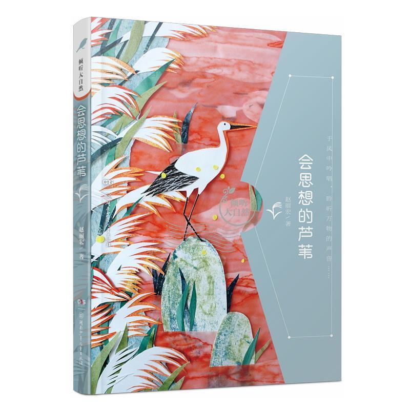 【正版书】 倾听大自然:会思想的芦苇 赵丽宏 湖南少年儿童出版社
