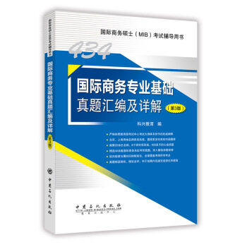 【正版书】国际商务专业基础真题汇编及详解(第3版国际商务硕士MIB考试 科兴教育