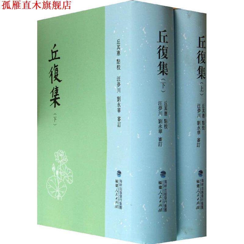 【正版书】 丘复集 丘复 著,丘其宪 点校,汪梦川,刘永华 审订 福建人民出版社
