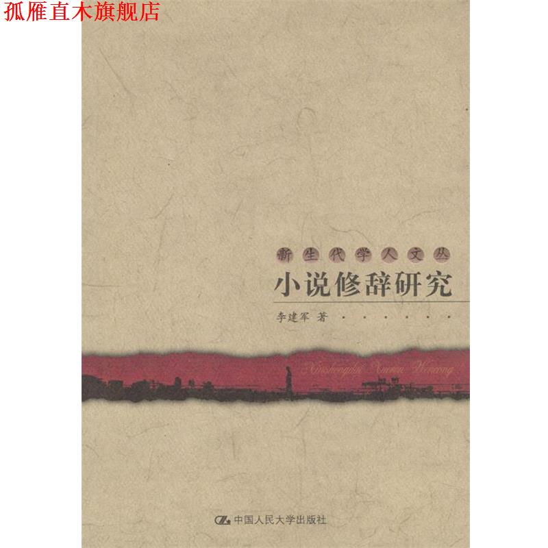 【正版书】 小说修辞研究 新生代学人文丛 李建军 著 中国人民大学出版社
