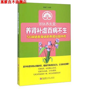 【正版书】 百姓养生堂·养肾补虚百病不生:56味拯救身体的养肾中药 李兴广 著 青岛出版社