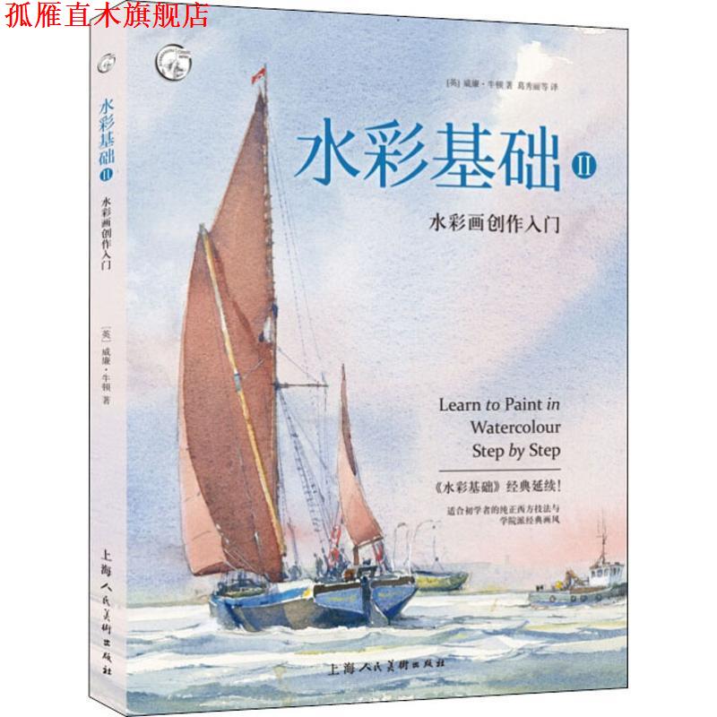 【正版书】 水彩基础 2 水彩画创作入门 (英)威廉·牛顿 上海人民美术出版社