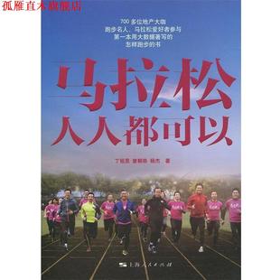 马拉松人人都可以 丁祖昱 上海人民出版 正版 社 著 书 杨杰 曾朝恭