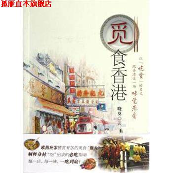 【正版书】 觅食香港 晓莫 著 南方日报出版社
