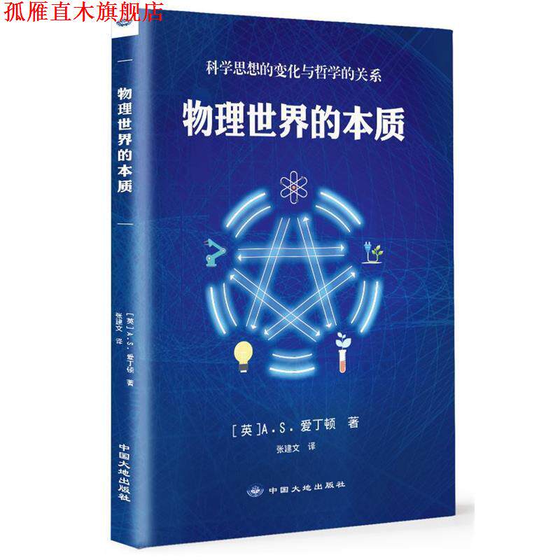 【正版书】 物理世界的本质 [英]A.S.爱丁顿 著 中国大地出版社