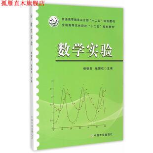 【正版书】 数学实验 杨德贵,张国权 主编 中国农业出版社