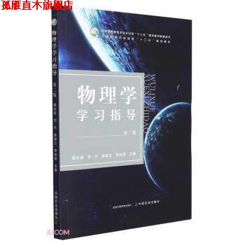 【正版书】 物理学学习指导 姜永超,刘杰,袁淑立,李桂霞 中国农业出版社