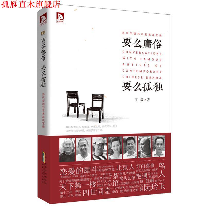 【正版书】 要么庸俗 要么孤独  安徽人民出版社