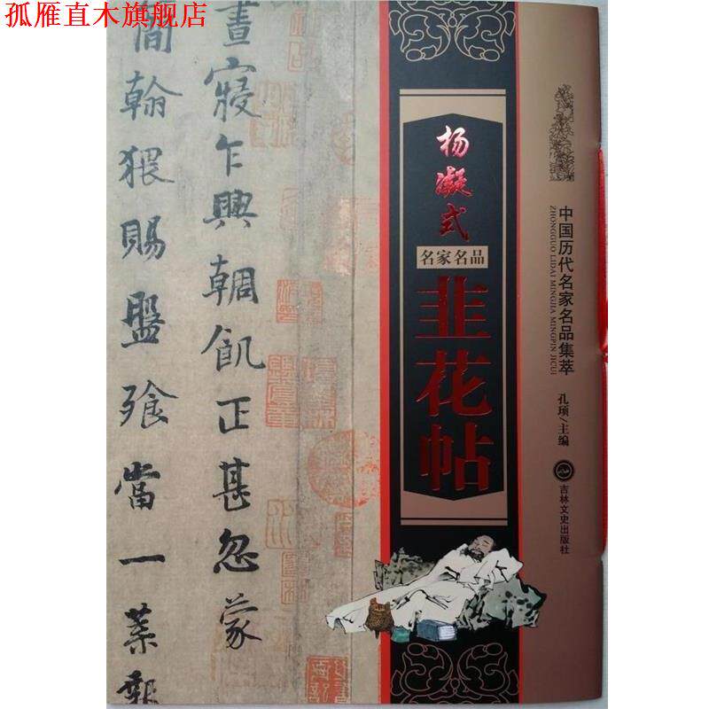 【正版书】 杨凝式 韭花帖 孔顼主编 吉林文史出版社