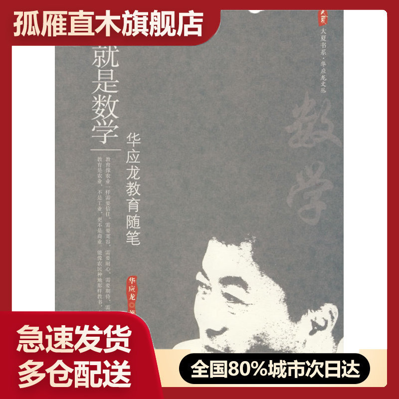 【正版书】我就是数学 华应龙