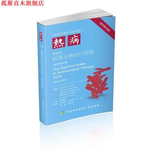 【正版书】 热病：桑福德抗微生物指南 戴维·吉尔伯特,[David,N.,Gilbert] 中国协和医科大学出版社