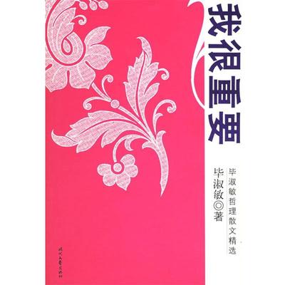 【正版书】 我很重要 毕淑敏 著 时代文艺出版社