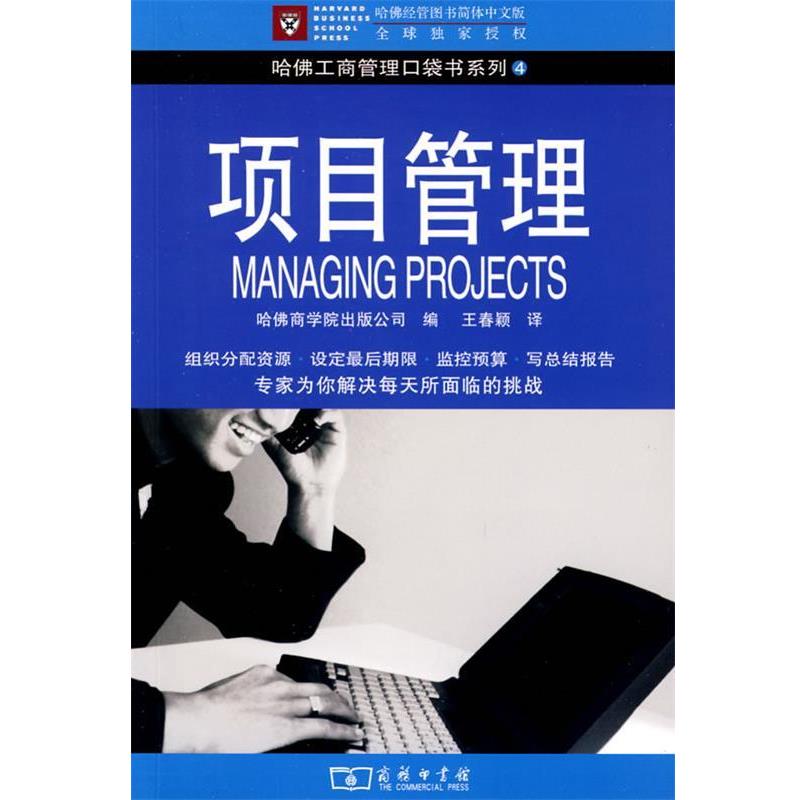 【正版书】 项目管理 哈佛商学院出版公司　编,王春颖　译 商务印书馆