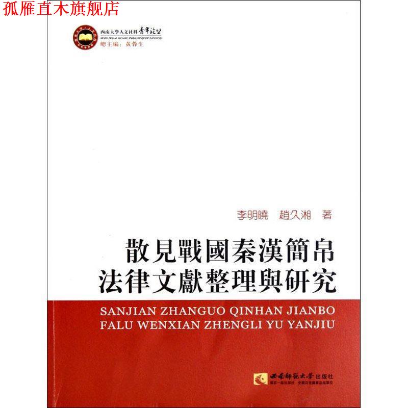 【正版书】 散见战略秦汉简帛法律文献整理与研究 李明晓,赵久湘 著 西南师范大学出版社