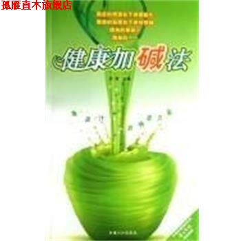 【正版书】 健康加碱法 果蔬汁的神奇力量 吕利 中国人口出版社