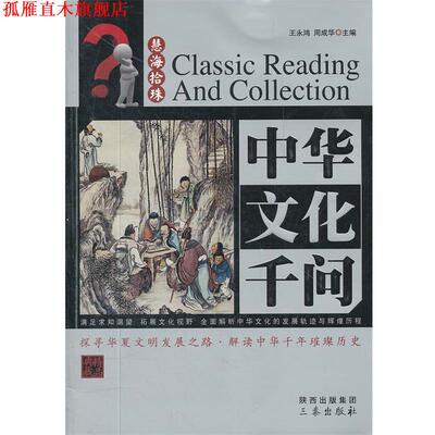 【正版书】 中华文化千问 王永鸿,周成华　主编 三秦出版社