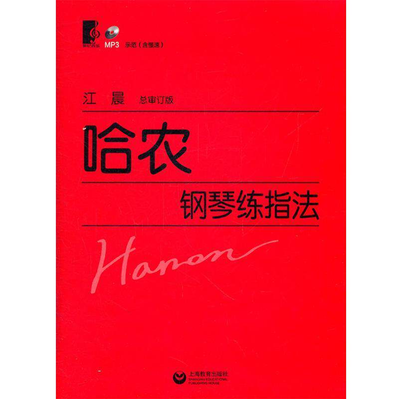 【正版书】 哈农钢琴练指法 (法)哈农　著,江晨　审订 上海教育出版社