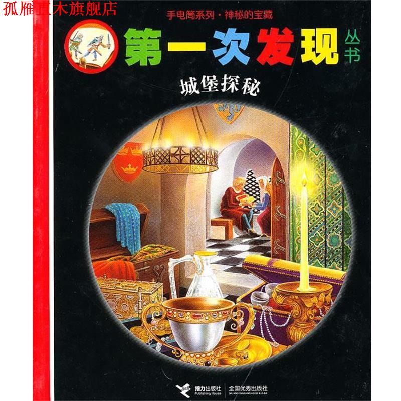 【正版书】 次发现丛书:城堡探秘 法国伽利玛少儿出版社 编,(法)菲尔,(法)索泰 绘,罗静平 译 接力出版社