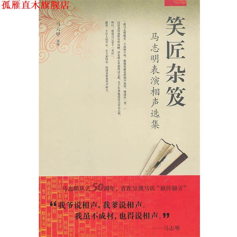 【正版书】 笑匠杂笈:马志明表演相声选集 马六甲　编著 天津教育出版社
