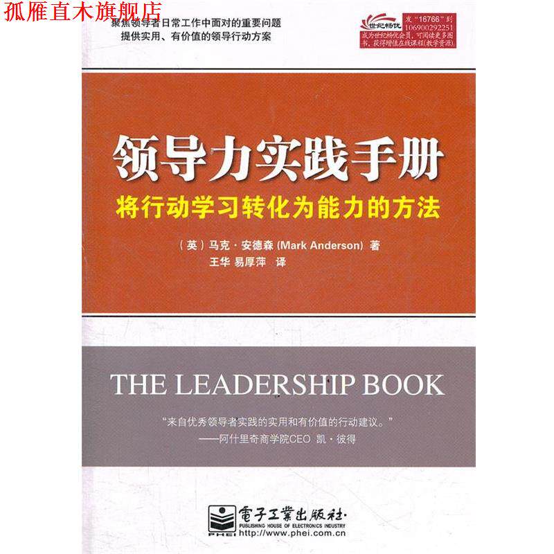 【正版书】 领导力实践手册:将行动学习转化为能力的方法 (英)安德林 著,王华,易厚萍 译 电子工业出版社