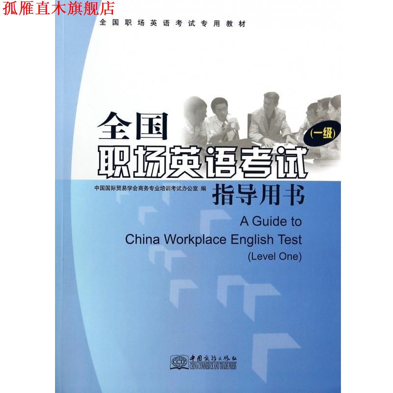 【正版书】 全国职场英语考试指导用书 中国国际贸易学会商务专业培训考试办公室 中国商务出版社