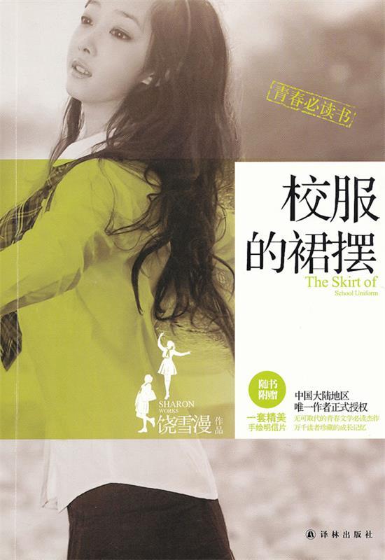 【正版书】 饶雪漫:校服的裙摆 铙雪漫　著