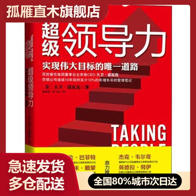 【正版】超级领导力-实现伟大目标的唯一道路大卫u0026middot;诺瓦克 喻海翔
