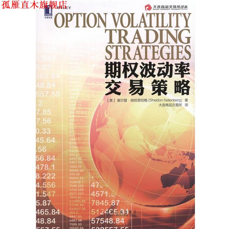 【正版书】 期权波动率交易策略 (美)纳坦恩伯格 著,大连商品交易所 译 机械工业出版社