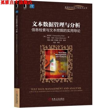 【正版书】 文本数据管理与分析：信息检索与文本挖掘的实用导论 翟成祥（ChengxiangZhai）著,宋巍,赵鑫,李璐旸,李洋等译,刘挺校