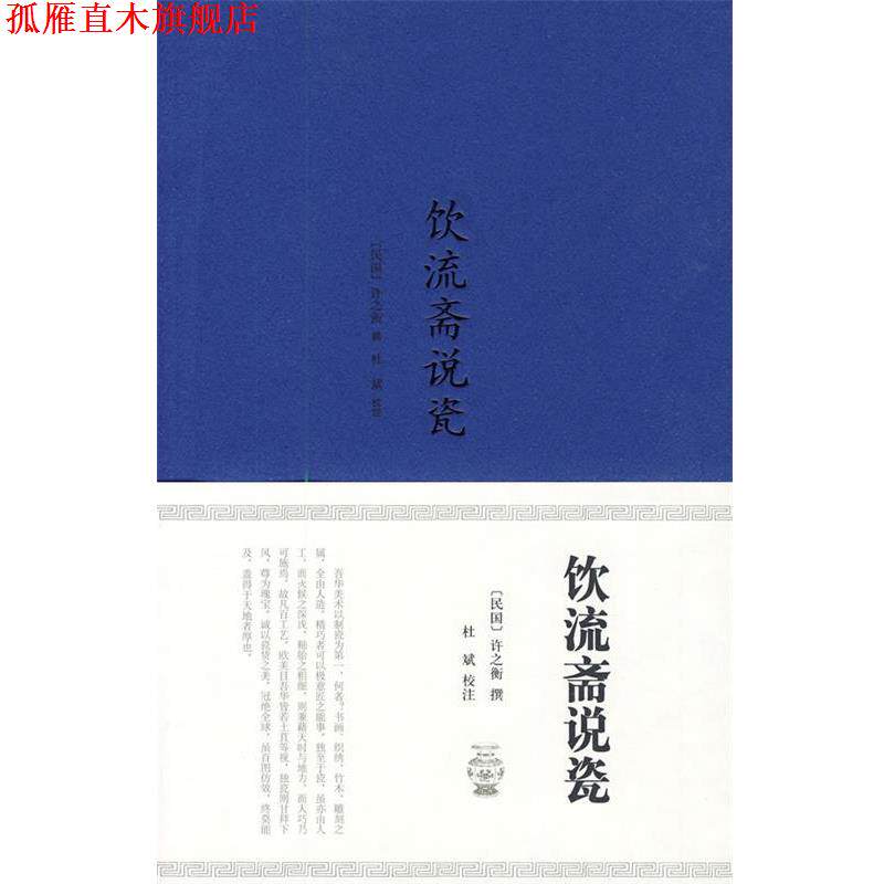 【正版书】 饮流斋说瓷 (民国)许之衡 撰,杜斌 校注 山东画报出版社