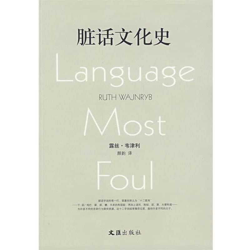 【正版书】 脏话文化史 (澳)韦津利 著,颜韵 译 文汇出版社
