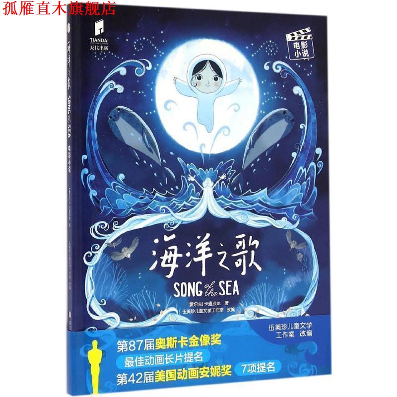 【正版书】 海洋之歌 电影小说 爱尔兰卡通沙龙 著,伍美珍儿童文学工作室 改编 浙江少年儿童出版社