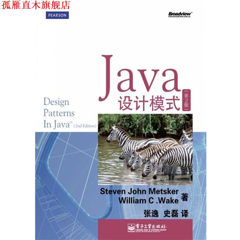 【正版书】 Java设计模式 Steven John Metsker(史蒂芬.约翰.梅特斯克), William C.Wake(威廉.维克) 电子工业出版社