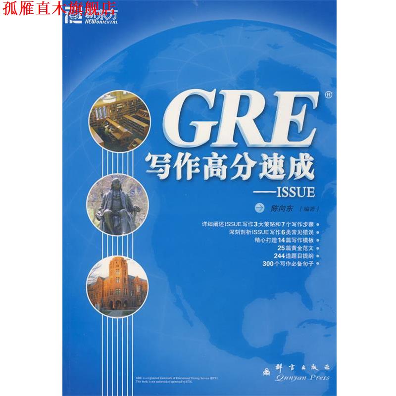 【正版书】 GRE写作高分速成 陈向东著 群言出版社