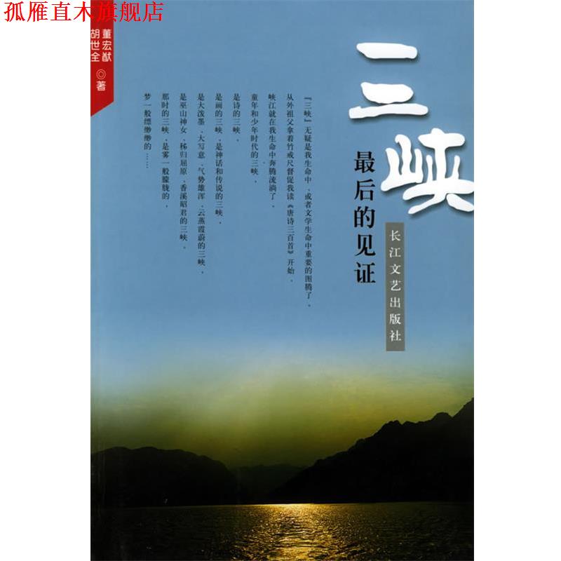 【正版书】 三峡，最后的见证 董宏猷,胡世全 著 长江文艺出版社