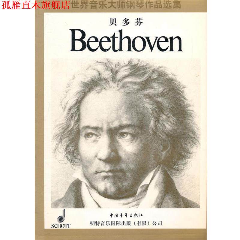 【正版书】 世界音乐大师钢琴作品选集--贝多芬 中国青年出版社 中国青年出版社