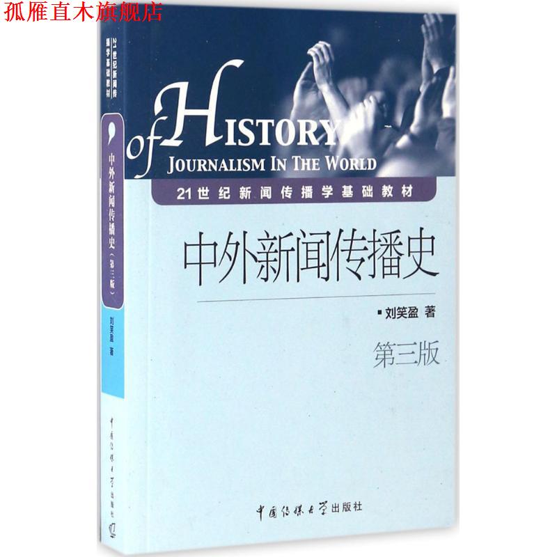 【正版书】 中外新闻传播史 刘笑盈 中国传媒大学出版社