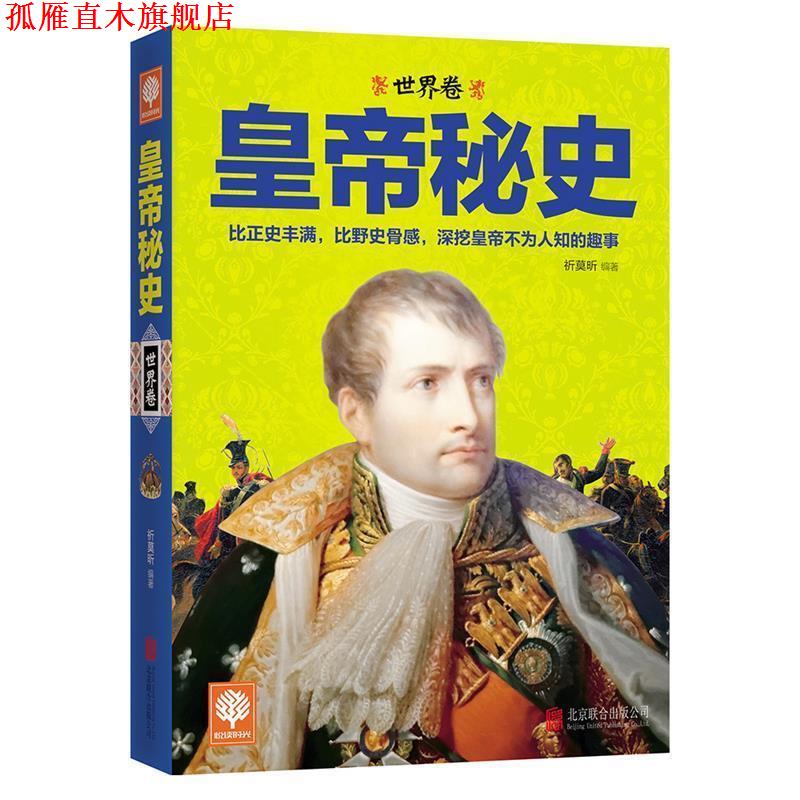 【正版书】 皇帝秘史 祈莫昕 北京联合出版公司