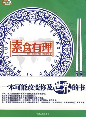 【正版书】素食有理 Vegetarianism is an actio [美]罗宾斯 张宇晖