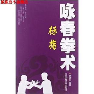 咏春拳术标指 书 舒建臣 著 社 北京体育大学出版 正版