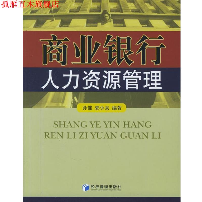 【正版书】 商业银行人力资源管理 孙健,郭少泉 编著 经济管理出版社