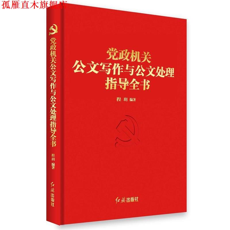 【正版书】 党政机关公文写作与公文处理指导全书 程 h 红旗出版社